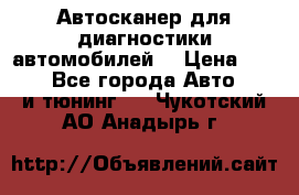 Автосканер для диагностики автомобилей. › Цена ­ 1 950 - Все города Авто » GT и тюнинг   . Чукотский АО,Анадырь г.